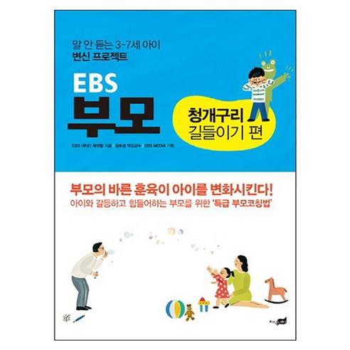 EBS 부모: 청개구리 길들이기 편:말 안 듣는 3~7세 아이 변신 프로젝트, 지식너머