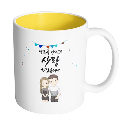 핸드팩토리 그레이 커플 상견례 서로를 아끼고 사랑하겠습니다 머그컵, 내부 옐로우, 1개