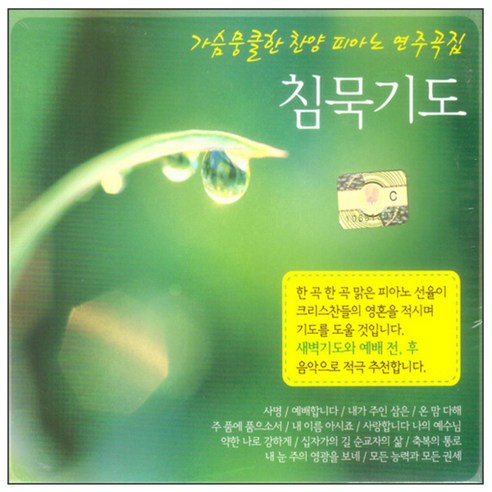침묵기도, 3CD