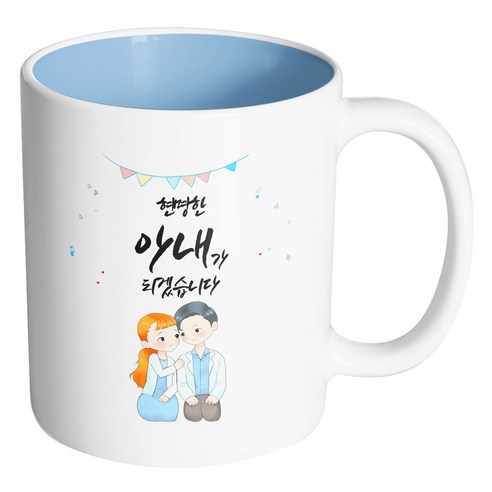 핸드팩토리 순백커플상견례 현명한 아내가 되겠습니다 머그컵, 내부 파스텔 블루, 1개