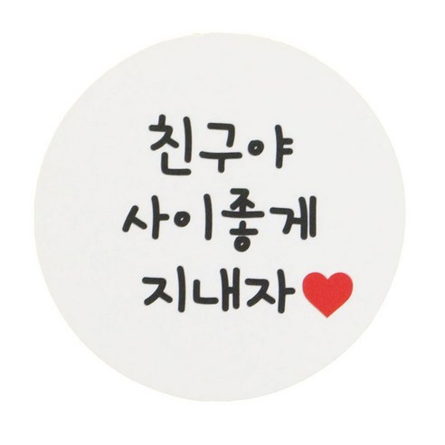 황씨네도시락 화이트원형 도시락스티커, 친구야사이좋게지내자, 160개입