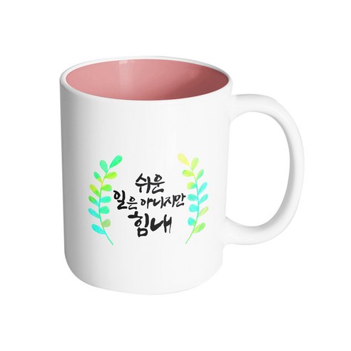 핸드팩토리 그라데이션 초록 잎 쉬운 일은 아니지만 힘내 머그컵, 내부 파스텔 핑크, 1개