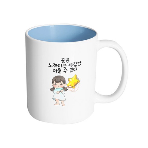 핸드팩토리 별 따는 소녀 꿈은 노력하는 사람만 이룰 수 있다 머그컵, 내부 파스텔 블루, 1개