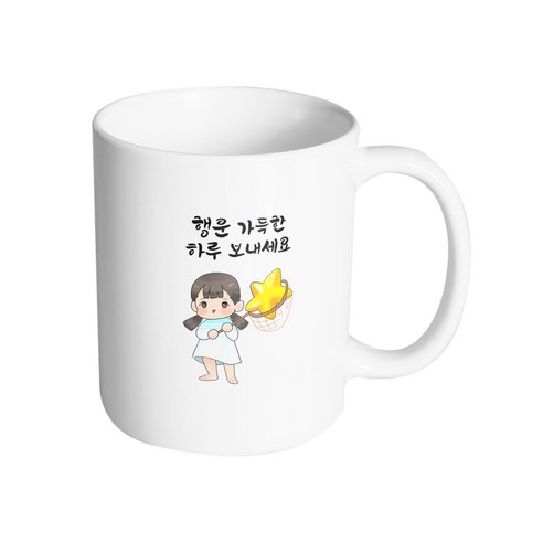 핸드팩토리 별 따는 소녀 행운 가득한 하루 보내세요 머그컵 330ml, 내부 화이트, 1개