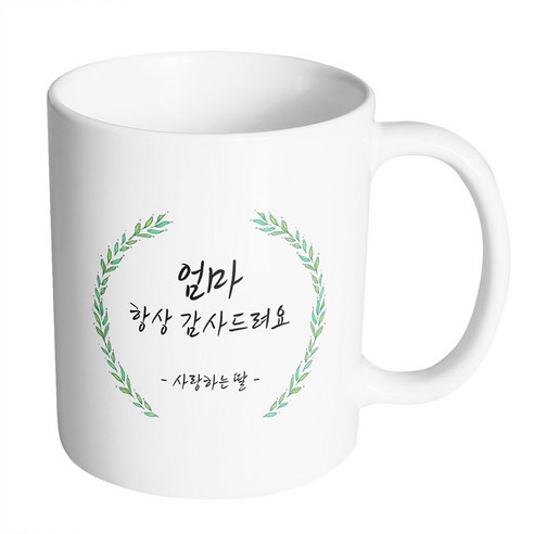 핸드팩토리 라운드 초록 잎 엄마 항상 감사드려요 사랑하는 딸 머그컵, 내부 화이트, 1개