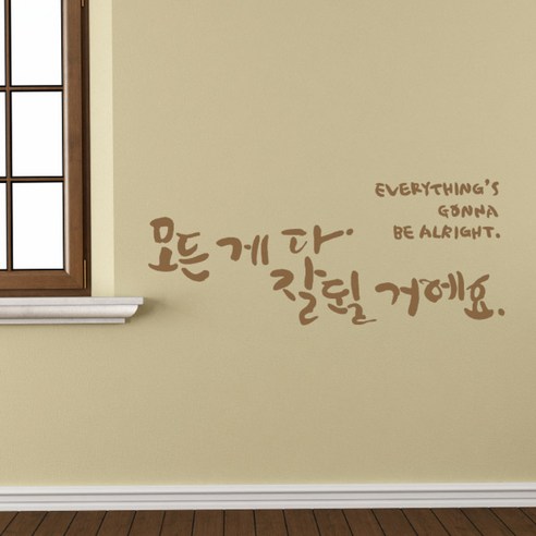 디자인엠 잘 될 거에요 캘리그라피 포인트스티커, 샌디 브라운