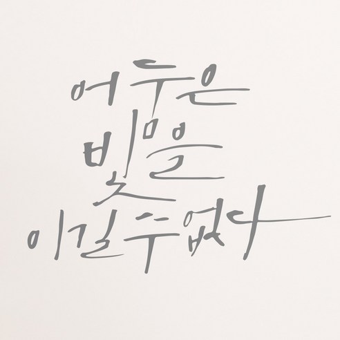 1AM 캘리그라피 인테리어 포인트 스티커 어둠은 빛을, 연회