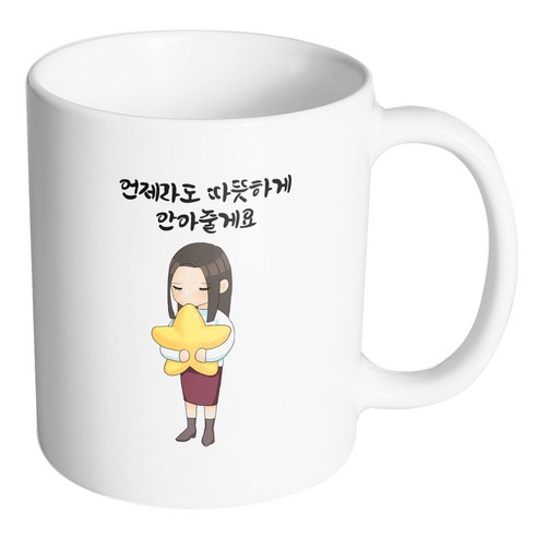 핸드팩토리 꿈꾸는별소녀 언제라도 따뜻하게 안아줄게요 머그컵, 내부 화이트, 1개