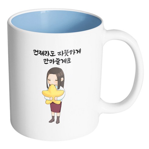 핸드팩토리 꿈꾸는별소녀 언제라도 따뜻하게 안아줄게요 머그컵, 내부 파스텔 블루, 1개