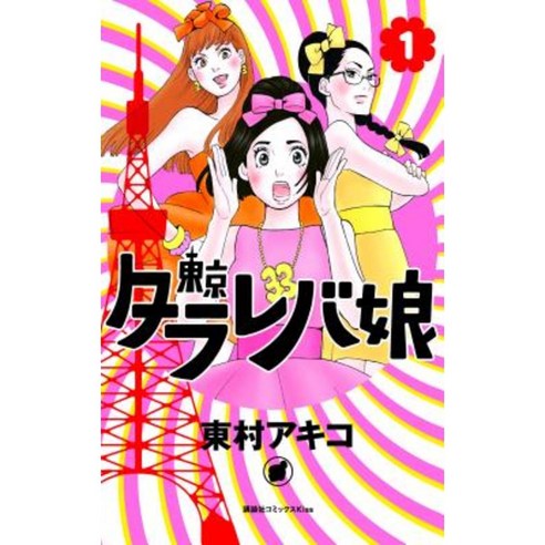 Tokyo Tarareba Girls 1 Paperback, Kodansha Comics