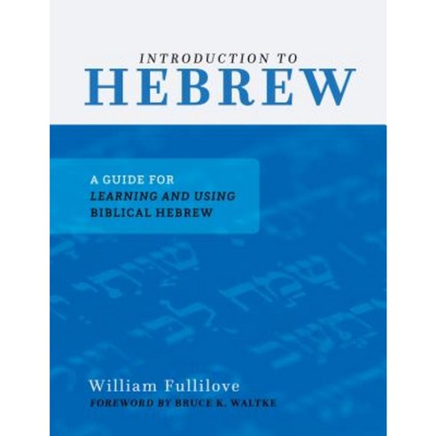 Introduction to Hebrew: A Guide for Learning and Using Biblical Hebrew Paperback, P & R Publishing