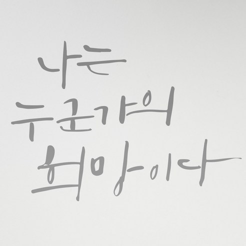 1AM 캘리그라피 인테리어 포인트 스티커 나는 누군가의 희망, 연회