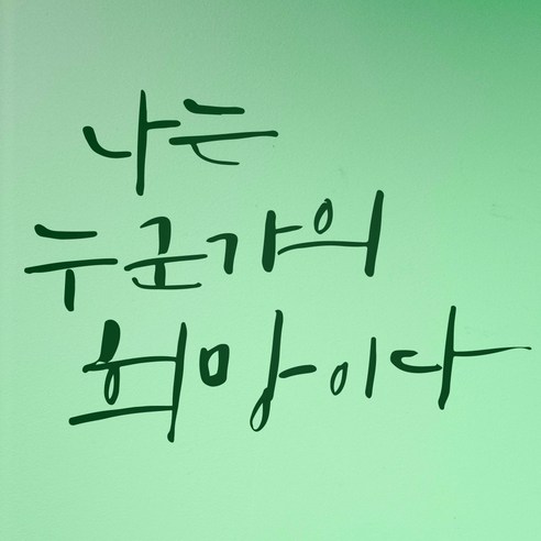 1AM 캘리그라피 인테리어 포인트 스티커 나는 누군가의 희망, 초록