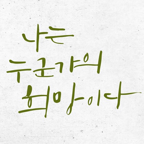 1AM 캘리그라피 인테리어 포인트 스티커 나는 누군가의 희망, 올리브