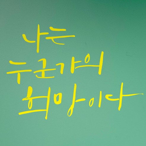 1AM 캘리그라피 인테리어 포인트 스티커 나는 누군가의 희망, 노랑