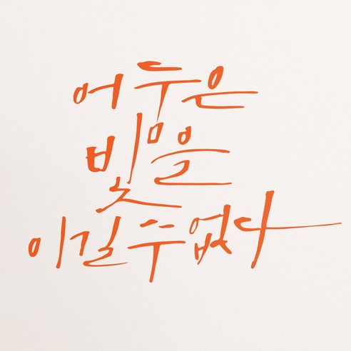 1AM 캘리그라피 인테리어 포인트 스티커 어둠은 빛을, 주황