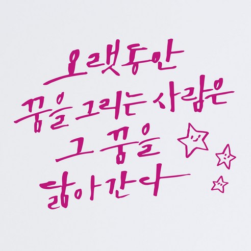 1AM 캘리그라피 인테리어 포인트 스티커 오랫동안 꿈을 그리는, 분홍