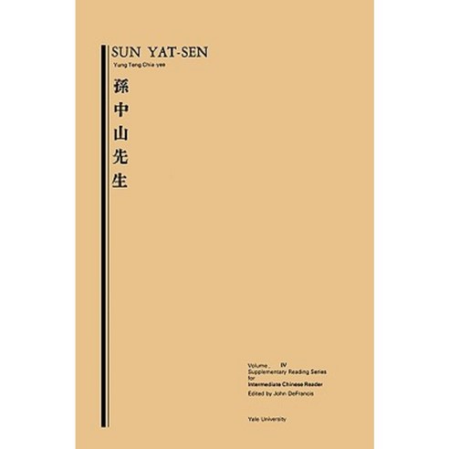 Sun Yat-Sen: Volume Four Supplementary Reading Series for Intermediate Chinese Reader. Paperback, Yale University Press