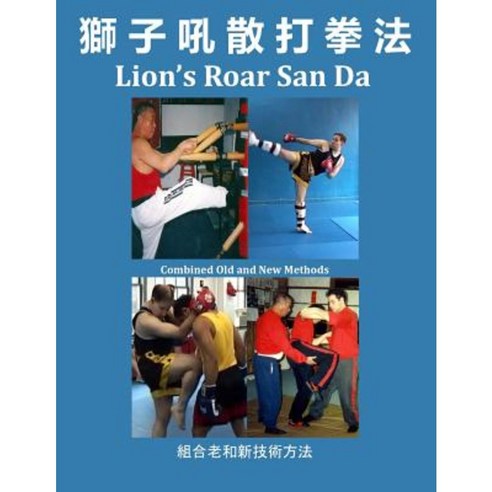 Lion''s Roar San Da: Combined Old and New Martial Arts Methods Paperback, Createspace