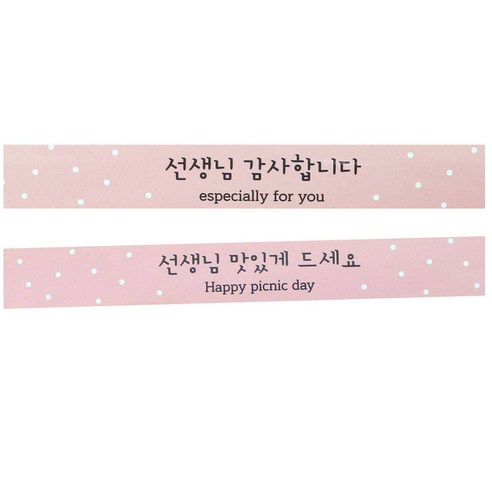 황씨네도시락 선생님 띠지 스티커 감사 20p + 맛있게 20p, 핑크, 1세트