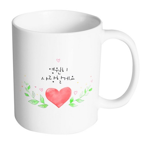 핸드팩토리 하트그린리프 영원히사랑할게요 머그컵, 내부 화이트, 1개
