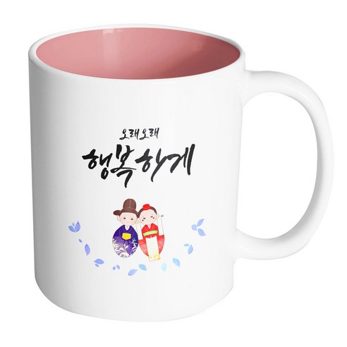 핸드팩토리 전통혼례기댐 오래오래행복하게 머그컵, 내부 파스텔 핑크, 1개