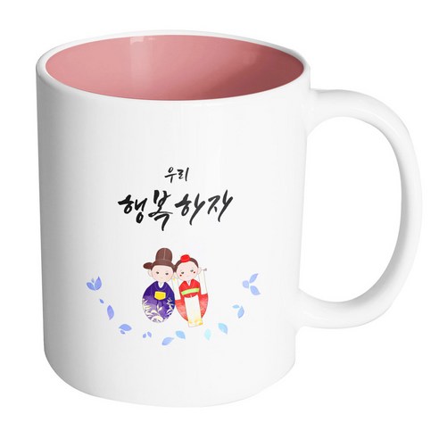 핸드팩토리 전통혼례기댐 우리행복하자 머그컵, 내부 파스텔 핑크, 1개