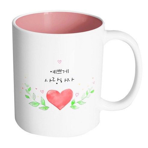 핸드팩토리 하트그린리프 예쁘게사랑하자 머그컵 330ml, 내부 파스텔 핑크, 1개