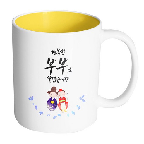 핸드팩토리 전통혼례기댐 행복한부부로살겠습니다 머그컵, 내부 옐로우, 1개