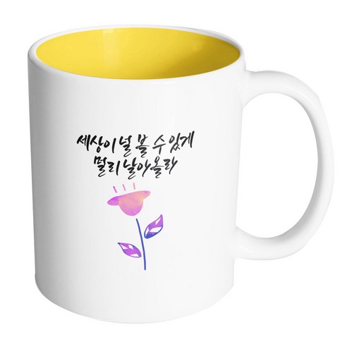핸드팩토리 보라튤립 세상이 널 볼수있게 멀리 날아올라 머그컵, 내부 옐로우, 1개