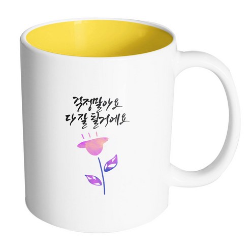 핸드팩토리 보라튤립 걱정말아요 다 잘될거에요 머그컵, 내부 옐로우, 1개
