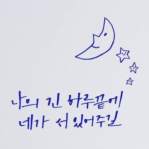 1AM 캘리그라피 인테리어 포인트 스티커 나의긴 하루끝에, 파랑