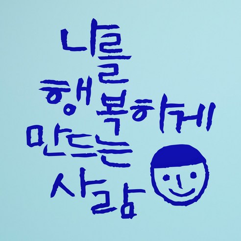 1AM 캘리그라피 인테리어 포인트 스티커 나를 행복하게, 파랑