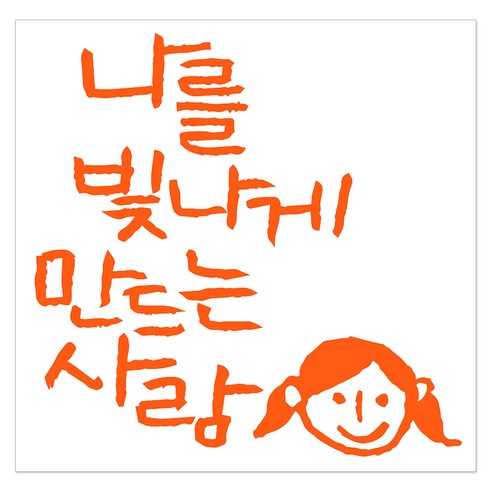 1AM 캘리그라피 인테리어 포인트 스티커 나를 빛나게, 주황