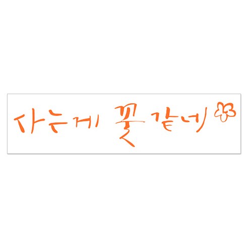 1AM 캘리그라피 인테리어 포인트 스티커 사는게 꽃 같네, 주황