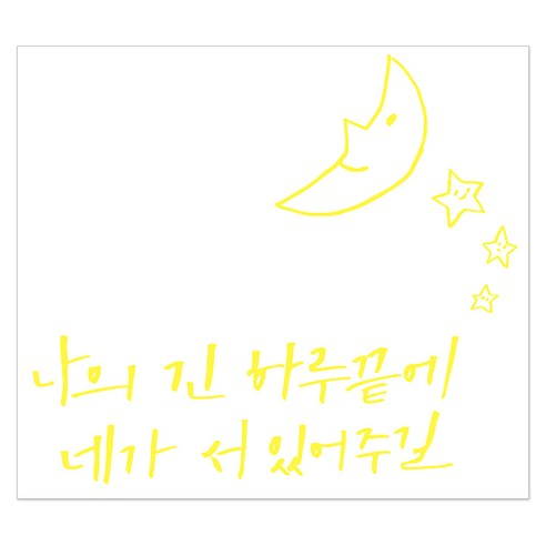 1AM 캘리그라피 인테리어 포인트 스티커 나의긴 하루끝에, 노랑