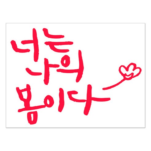 1AM 캘리그라피 인테리어 포인트 스티커 너는 나의 봄이다, 빨강