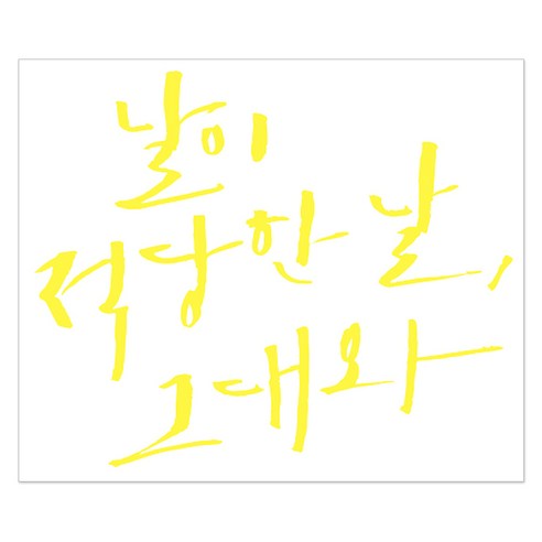 1AM 캘리그라피 인테리어 포인트 스티커 날이 적당한 날, 노랑
