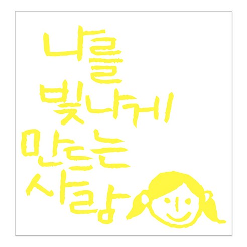 1AM 캘리그라피 인테리어 포인트 스티커 나를 빛나게, 노랑