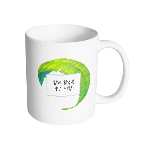 핸드팩토리 야자수잎 함께 할수록 좋은 사람 머그컵, 내부 화이트, 1개