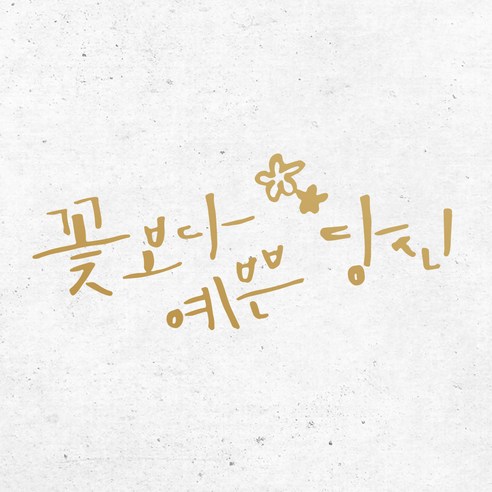 1AM 캘리그라피 인테리어 포인트 스티커 꽃보다 예쁜당신, 금색