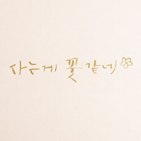 1AM 캘리그라피 인테리어 포인트 스티커 사는게 꽃 같네, 금색