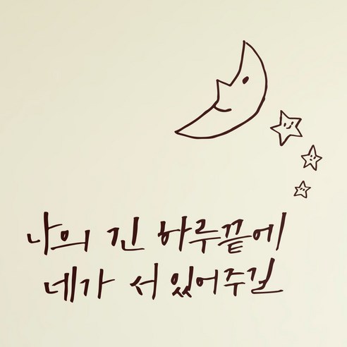 1AM 캘리그라피 인테리어 포인트 스티커 나의긴 하루끝에, 진갈