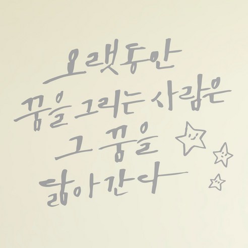 1AM 캘리그라피 인테리어 포인트 스티커 오랫동안 꿈을 그리는, 은색