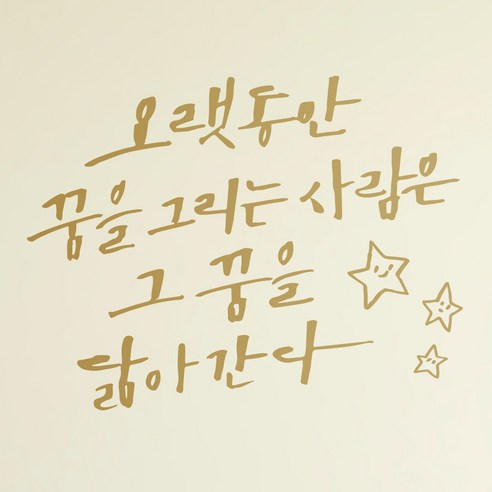 1AM 캘리그라피 인테리어 포인트 스티커 오랫동안 꿈을 그리는, 금색