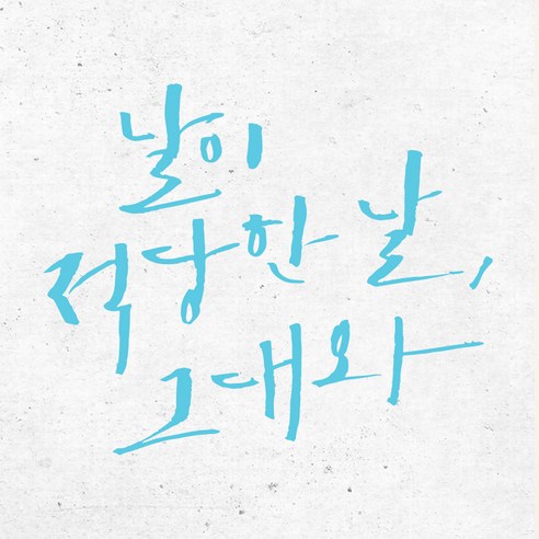 1AM 캘리그라피 인테리어 포인트 스티커 S2 날이 적당한 날, 하늘