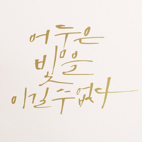 1AM 캘리그라피 인테리어 포인트 스티커 어둠은 빛을, 금색