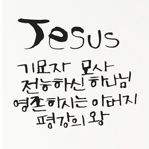 1AM 캘리그라피 인테리어 포인트 스티커 Jesus 기묘자, 진회
