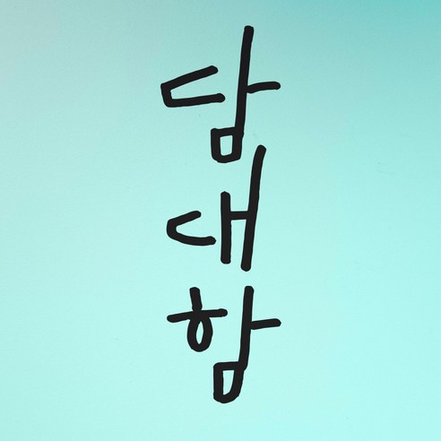 1AM 캘리그라피 인테리어 포인트 스티커 담대함, 진회