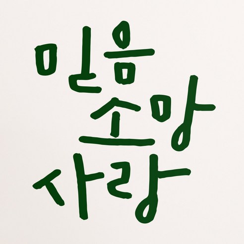 1AM 캘리스티커 S2 믿음소망사랑 포인트스티커, 초록